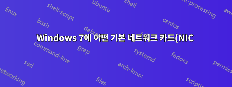Windows 7에 어떤 기본 네트워크 카드(NIC)를 사용할지 알려주는 방법은 무엇입니까?