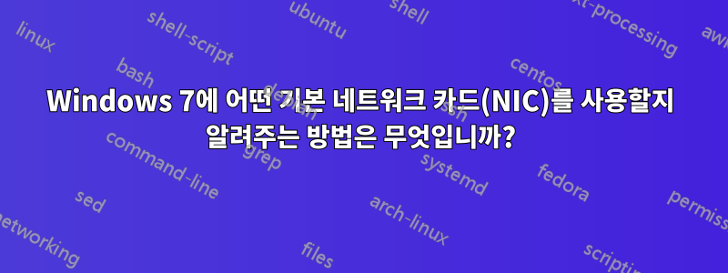 Windows 7에 어떤 기본 네트워크 카드(NIC)를 사용할지 알려주는 방법은 무엇입니까?