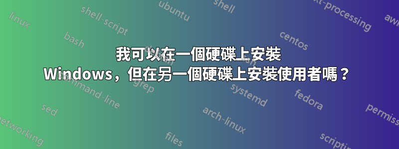 我可以在一個硬碟上安裝 Windows，但在另一個硬碟上安裝使用者嗎？