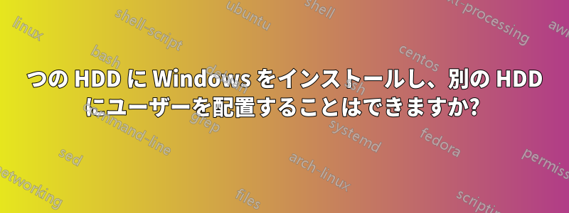 1 つの HDD に Windows をインストールし、別の HDD にユーザーを配置することはできますか?