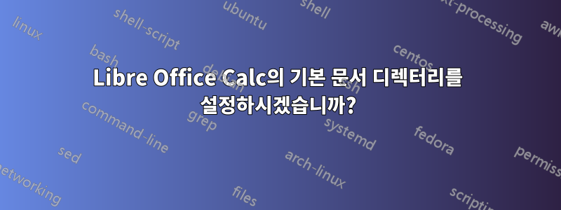 Libre Office Calc의 기본 문서 디렉터리를 설정하시겠습니까?