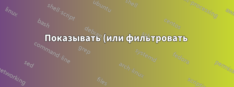 Показывать (или фильтровать) только положительные итоговые суммы в сводной таблице