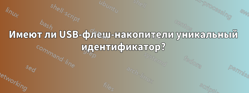 Имеют ли USB-флеш-накопители уникальный идентификатор?