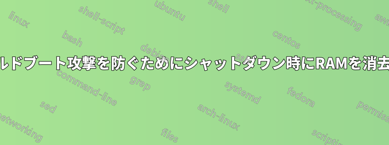 コールドブート攻撃を防ぐためにシャットダウン時にRAMを消去する