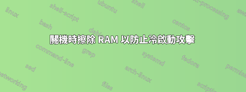 關機時擦除 RAM 以防止冷啟動攻擊