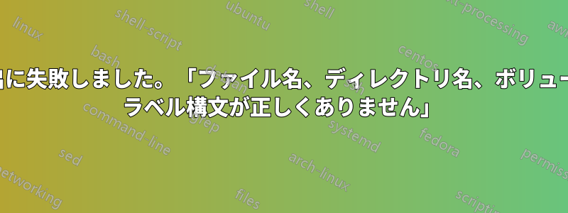 抽出に失敗しました。「ファイル名、ディレクトリ名、ボリューム ラベル構文が正しくありません」