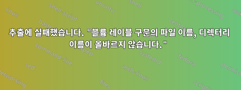 추출에 실패했습니다. "볼륨 레이블 구문의 파일 이름, 디렉터리 이름이 올바르지 않습니다."