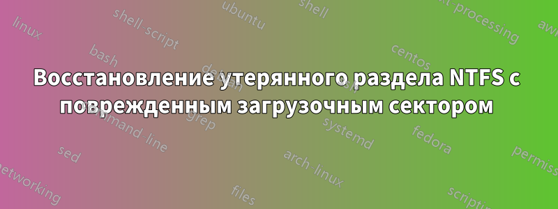 Восстановление утерянного раздела NTFS с поврежденным загрузочным сектором