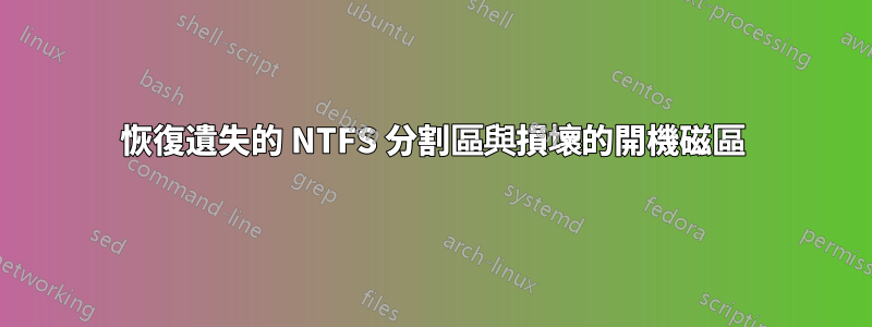 恢復遺失的 NTFS 分割區與損壞的開機磁區