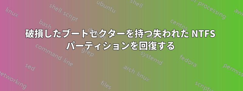 破損したブートセクターを持つ失われた NTFS パーティションを回復する