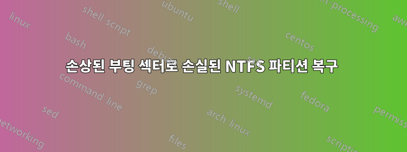 손상된 부팅 섹터로 손실된 NTFS 파티션 복구