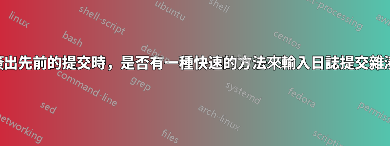 當簽出先前的提交時，是否有一種快速的方法來輸入日誌提交雜湊？