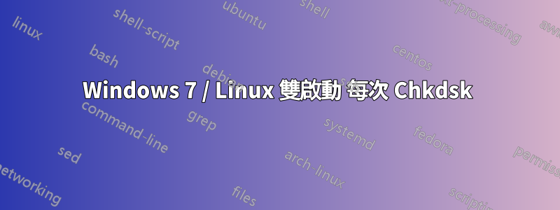 Windows 7 / Linux 雙啟動 每次 Chkdsk