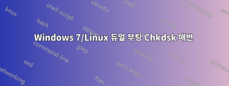 Windows 7/Linux 듀얼 부팅 Chkdsk 매번