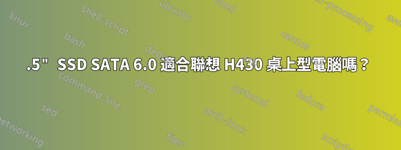 2.5" SSD SATA 6.0 適合聯想 H430 桌上型電腦嗎？