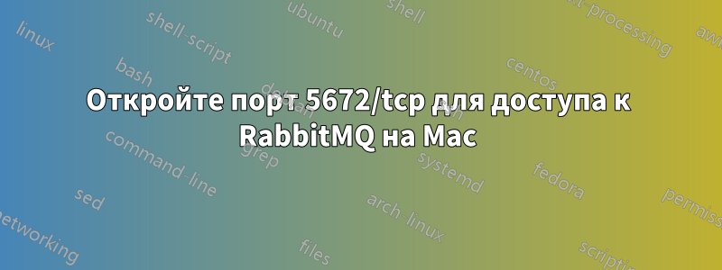 Откройте порт 5672/tcp для доступа к RabbitMQ на Mac