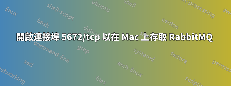 開啟連接埠 5672/tcp 以在 Mac 上存取 RabbitMQ