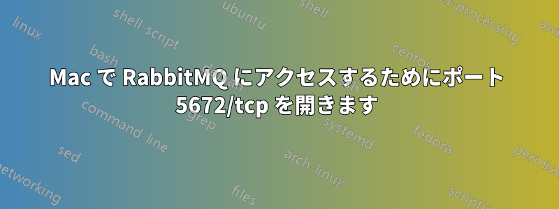 Mac で RabbitMQ にアクセスするためにポート 5672/tcp を開きます