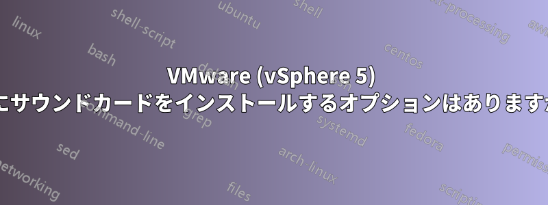 VMware (vSphere 5) VMにサウンドカードをインストールするオプションはありますか？