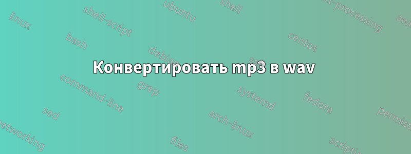 Конвертировать mp3 в wav