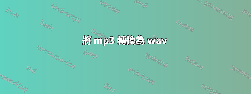 將 mp3 轉換為 wav