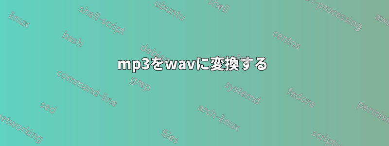 mp3をwavに変換する