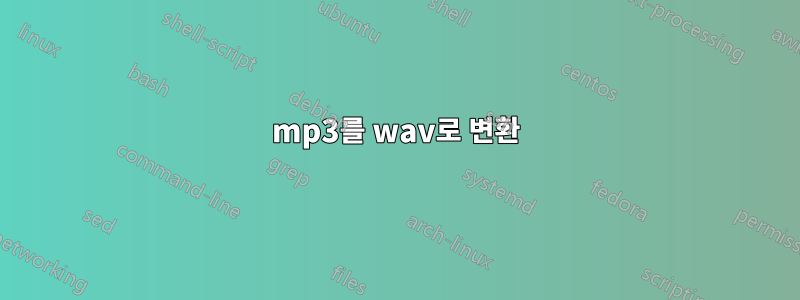 mp3를 wav로 변환