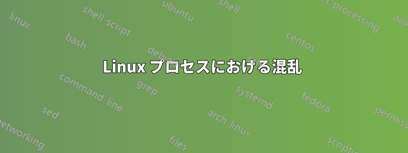 Linux プロセスにおける混乱