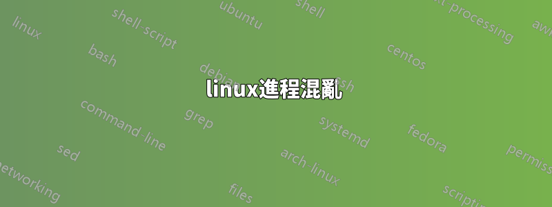 linux進程混亂