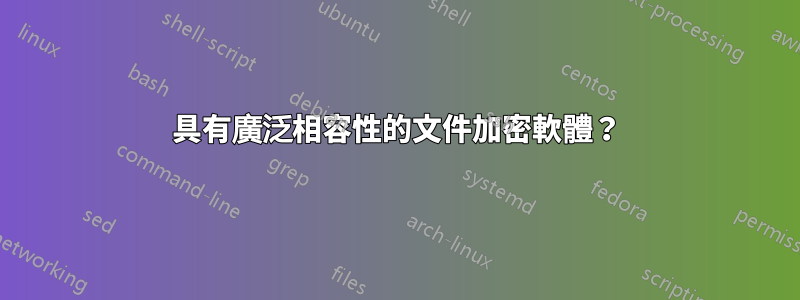 具有廣泛相容性的文件加密軟體？