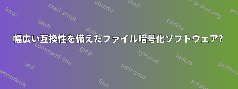 幅広い互換性を備えたファイル暗号化ソフトウェア?