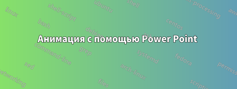 Анимация с помощью Power Point