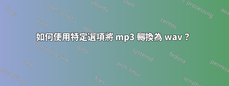 如何使用特定選項將 mp3 轉換為 wav？