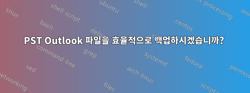 PST Outlook 파일을 효율적으로 백업하시겠습니까?