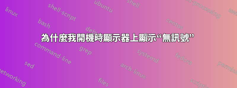 為什麼我開機時顯示器上顯示“無訊號”