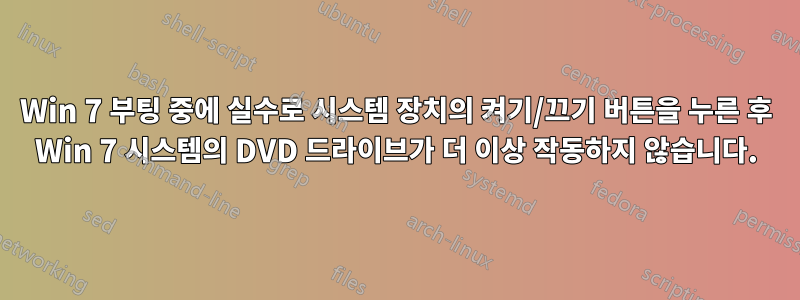 Win 7 부팅 중에 실수로 시스템 장치의 켜기/끄기 버튼을 누른 후 Win 7 시스템의 DVD 드라이브가 더 이상 작동하지 않습니다.