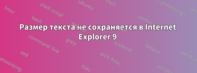 Размер текста не сохраняется в Internet Explorer 9