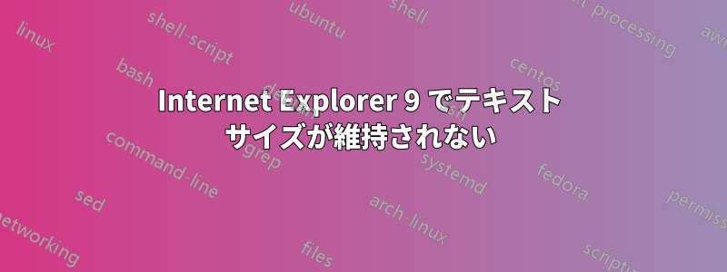 Internet Explorer 9 でテキスト サイズが維持されない