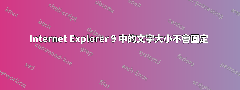 Internet Explorer 9 中的文字大小不會固定