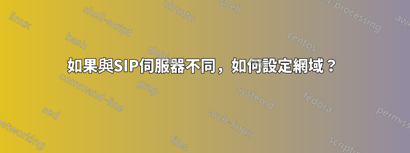 如果與SIP伺服器不同，如何設定網域？