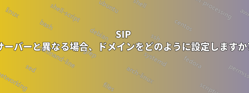 SIP サーバーと異なる場合、ドメインをどのように設定しますか?