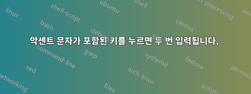 악센트 문자가 포함된 키를 누르면 두 번 입력됩니다.