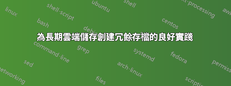 為長期雲端儲存創建冗餘存檔的良好實踐