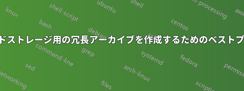 長期クラウドストレージ用の冗長アーカイブを作成するためのベストプラクティス