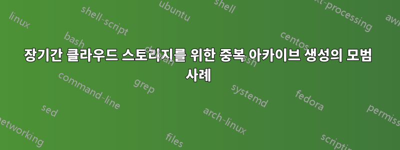 장기간 클라우드 스토리지를 위한 중복 아카이브 생성의 모범 사례