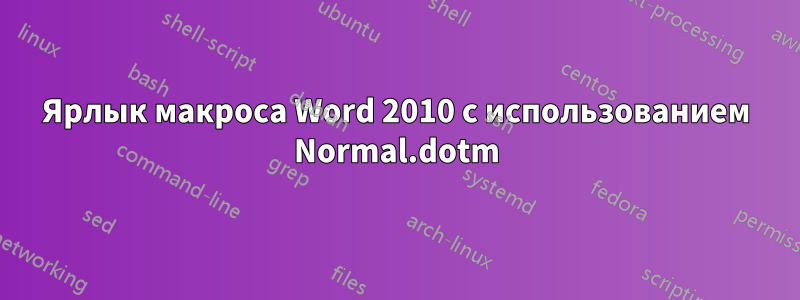 Ярлык макроса Word 2010 с использованием Normal.dotm