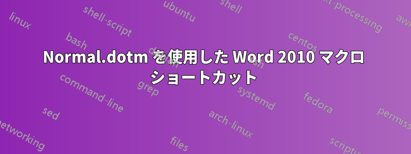 Normal.dotm を使用した Word 2010 マクロ ショートカット