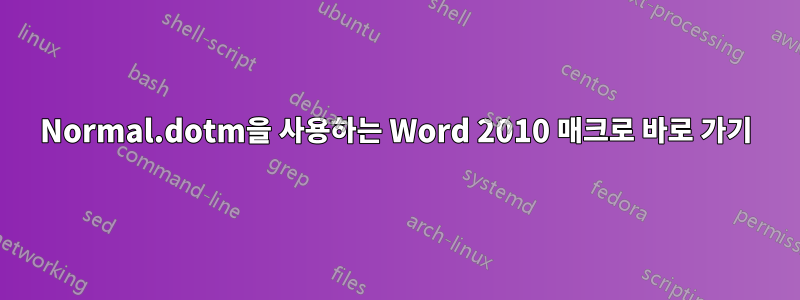 Normal.dotm을 사용하는 Word 2010 매크로 바로 가기