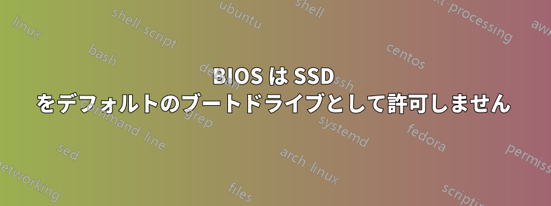 BIOS は SSD をデフォルトのブートドライブとして許可しません