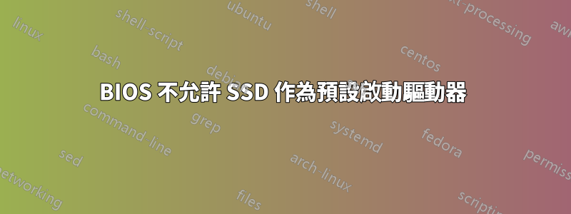 BIOS 不允許 SSD 作為預設啟動驅動器